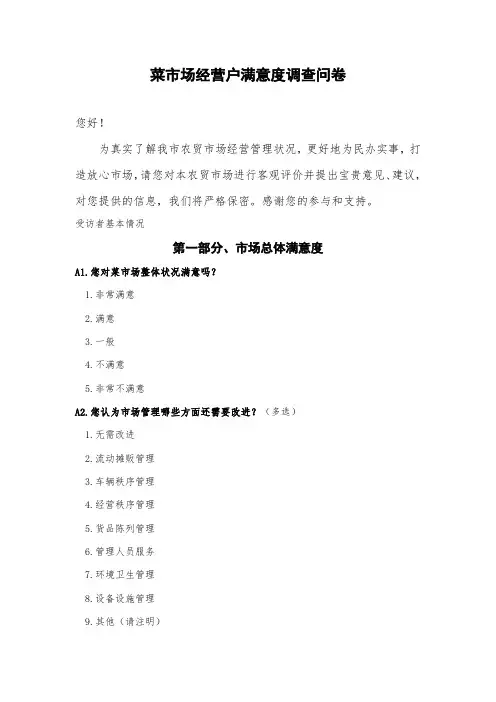 菜市场(农贸市场)经营户满意度调查问卷(2024版)