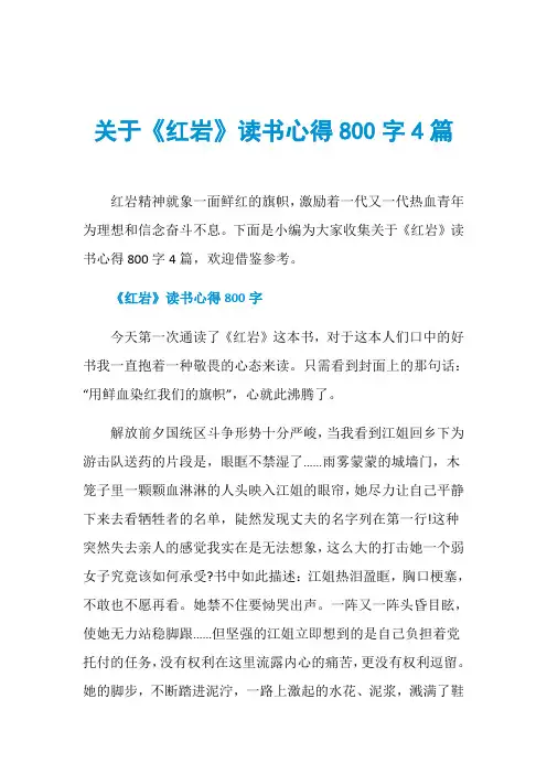 关于《红岩》读书心得800字4篇