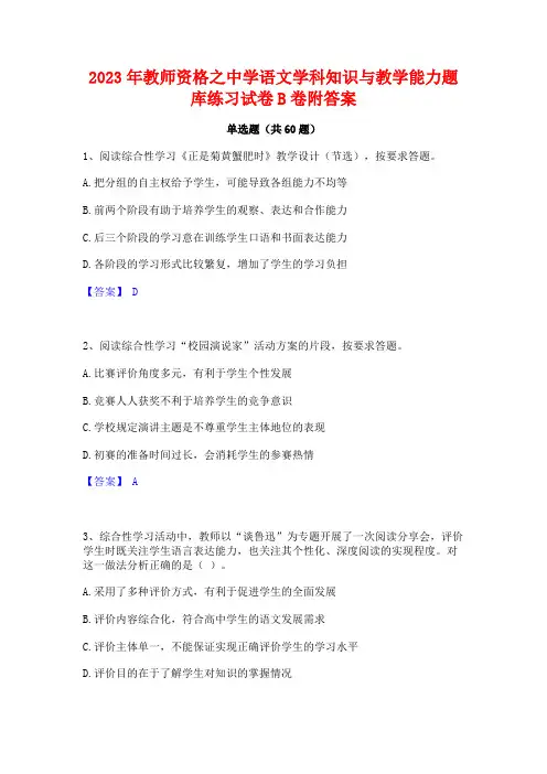 2023年教师资格之中学语文学科知识与教学能力题库练习试卷B卷附答案