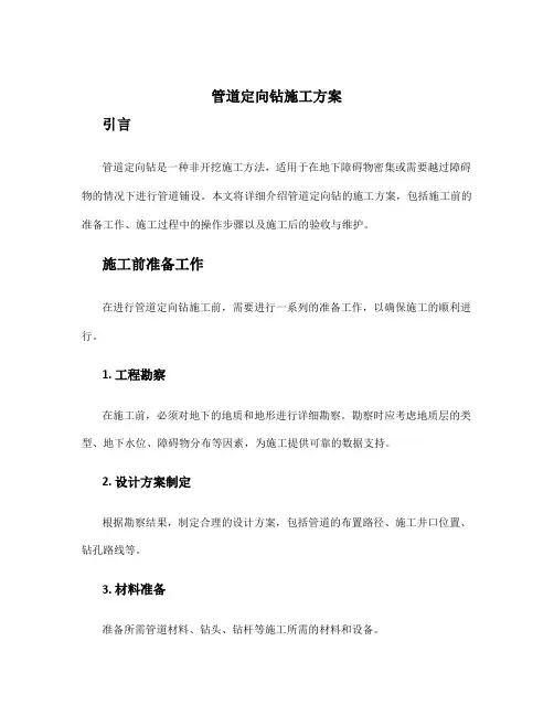 管道定向钻施工方案
