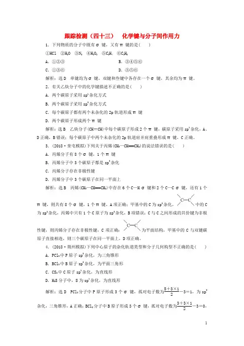 高考化学一轮复习 第11章 物质结构与性质 跟踪检测(四十三)化学键与分子间作用力 鲁科版