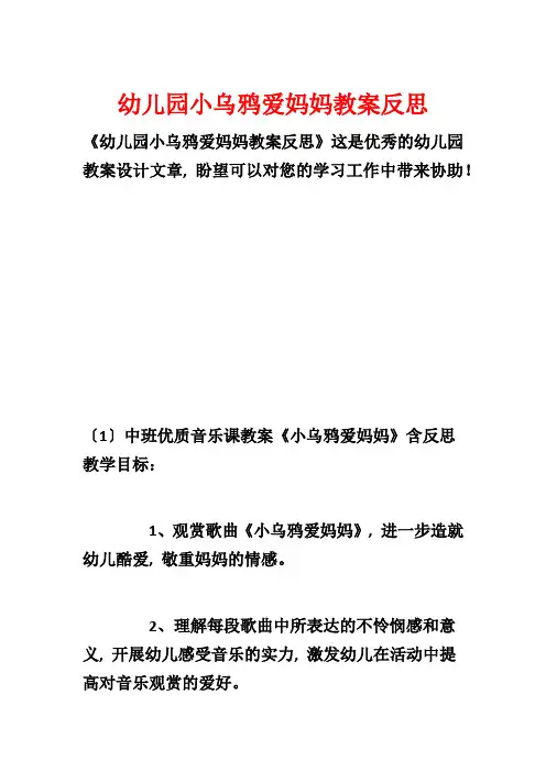 幼儿园小乌鸦爱妈妈教案反思