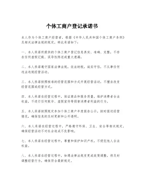 个体工商户登记承诺书