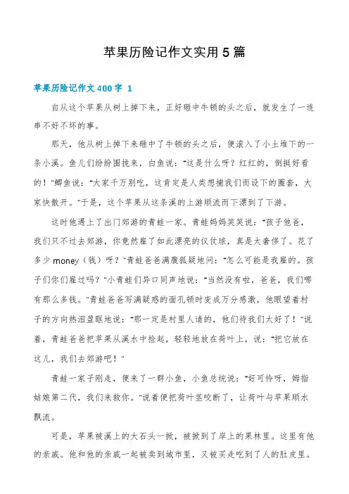 苹果历险记作文实用5篇