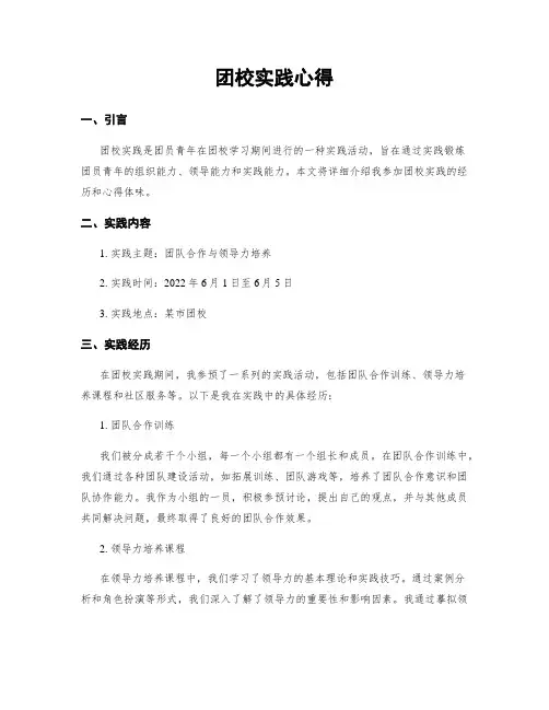 团校实践心得