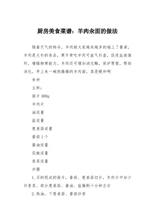 厨房美食菜谱：羊肉汆面的做法