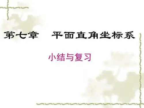 2017年春季学期新版新人教版七年级数学下册第七章《平面直角坐标系》小结与复习课件