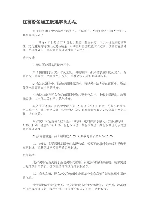红薯粉条加工疑难解决办法