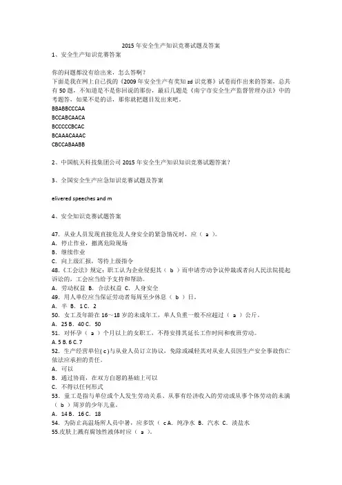 2015年安全生产知识竞赛试题及答案安全生产