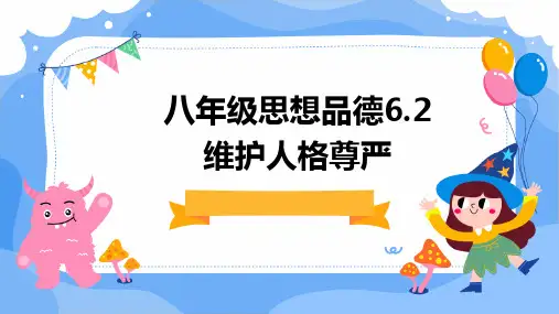 八年级思想品德6.2维护人格尊严
