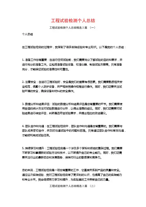 工程试验检测个人总结2篇