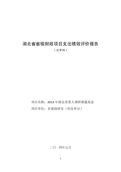 湖北省省级财政项目支出绩效评价报告