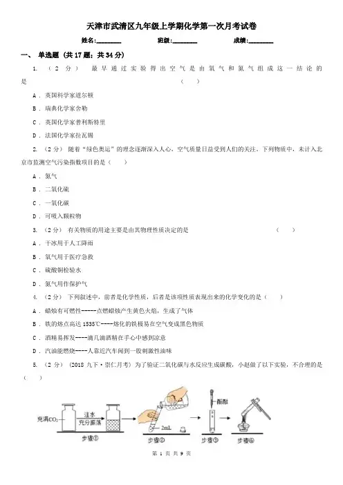 天津市武清区九年级上学期化学第一次月考试卷