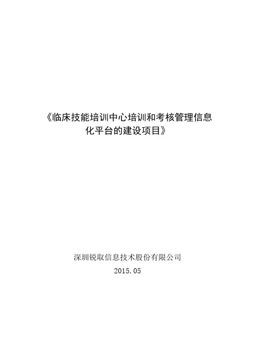 《临床技能培训中心培训和考核管理信息化平台的建设项目》建设方案