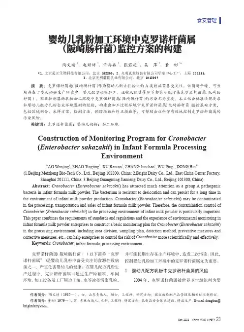 婴幼儿乳粉加工环境中克罗诺杆菌属（阪崎肠杆菌）监控方案的构建