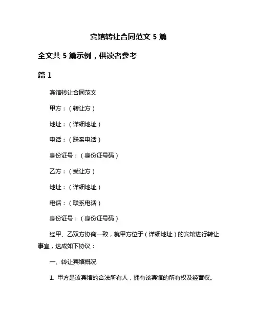 宾馆转让合同范文5篇