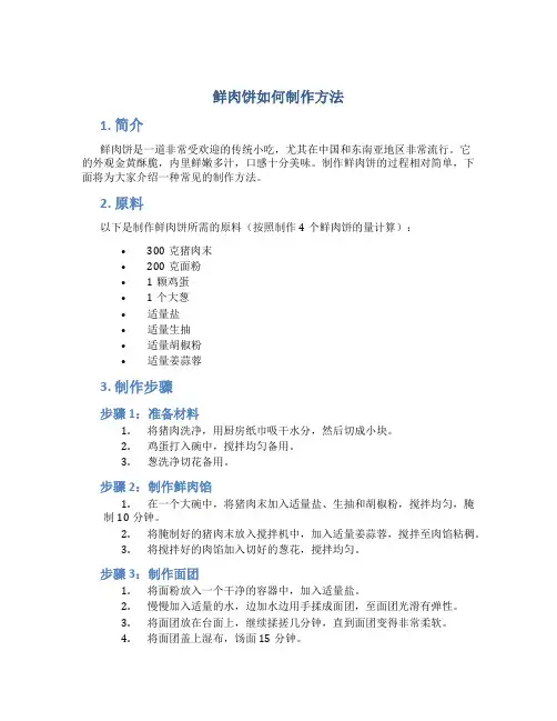 鲜肉饼如何制作方法