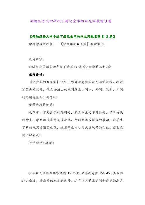 2024年部编版语文四年级下册记金华的双龙洞教案3篇