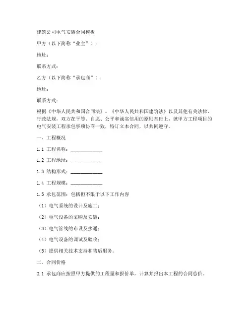 建筑公司电气安装合同模板