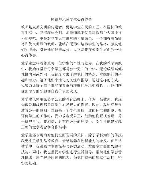 师德师风爱学生心得体会