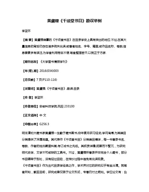 黄虞稷《千顷堂书目》勘误举例