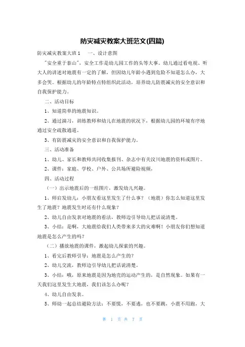 防灾减灾教案大班范文(四篇)