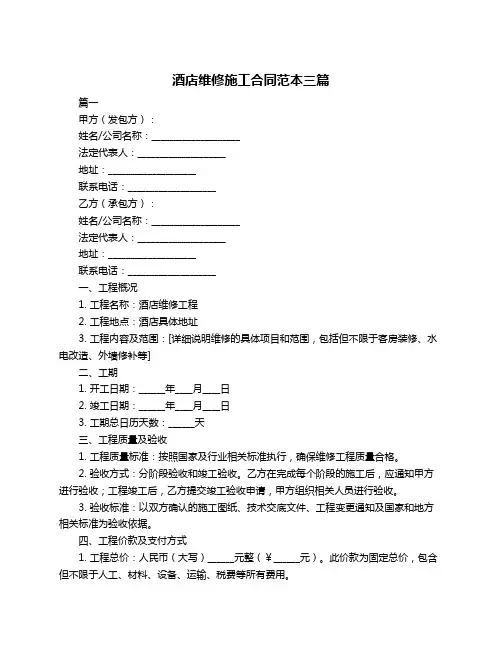 酒店维修施工合同范本三篇