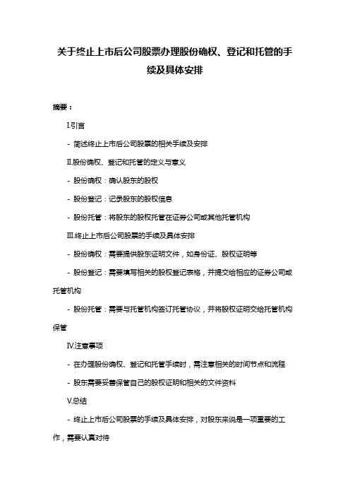 关于终止上市后公司股票办理股份确权、登记和托管的手续及具体安排