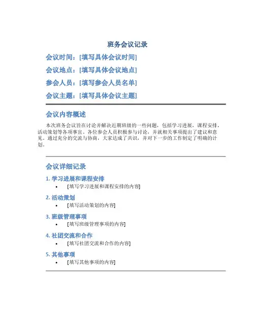 班务会议记录内容范文