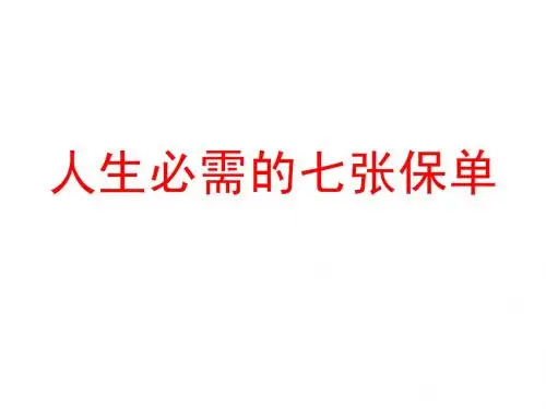 人生必需的七张保单