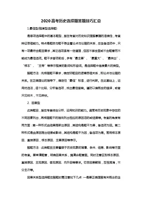 2020高考历史选择题答题技巧汇总
