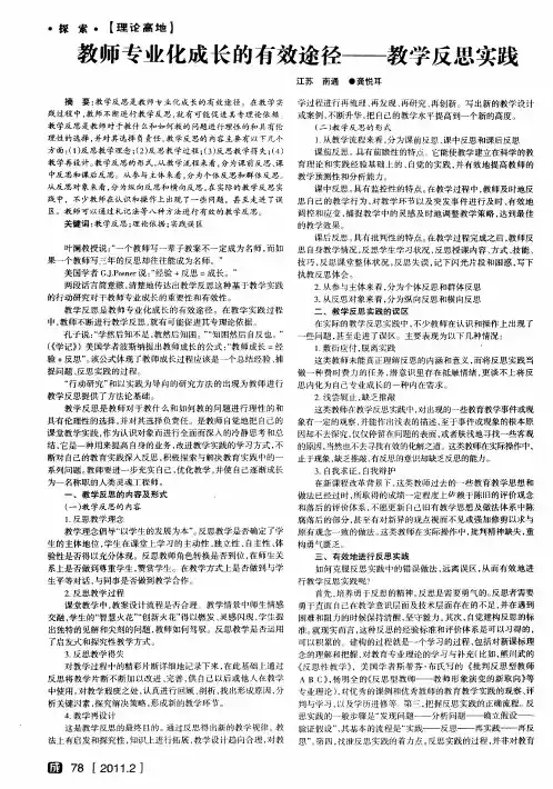教师专业化成长的有效途径——教学反思实践