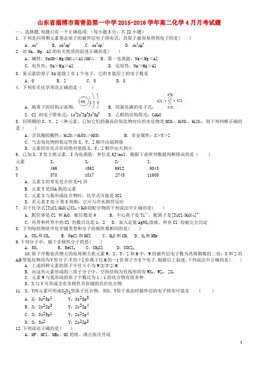 山东省淄博市高青县第一中学2015_2016学年高二化学4月月考试题