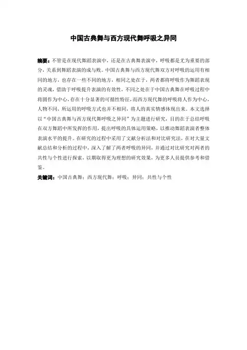 中国古典舞与西方现代舞呼吸之异同