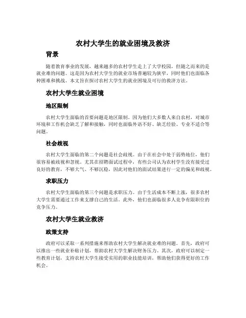 农村大学生的就业困境及救济