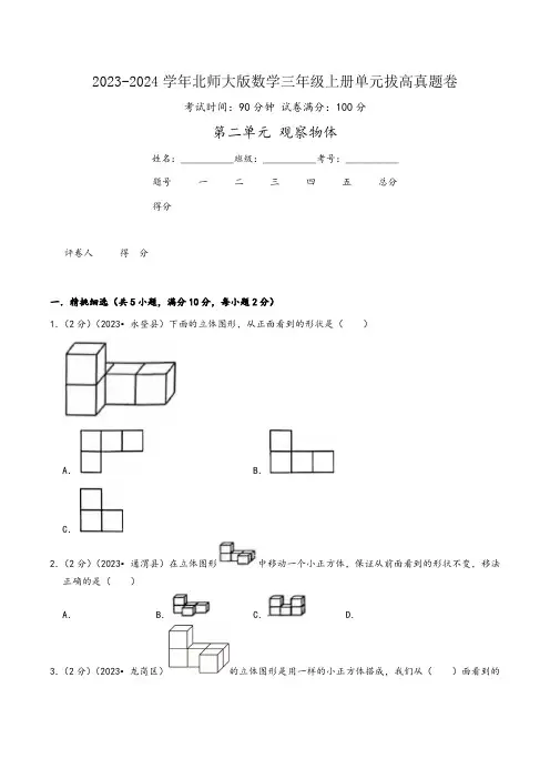 北师大版三年级数学上册精品练习第二单元《观察物体》(学生版+解析)
