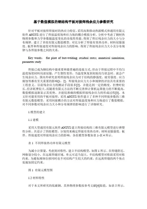 基于数值模拟的钢结构平板对接焊残余应力参数研究