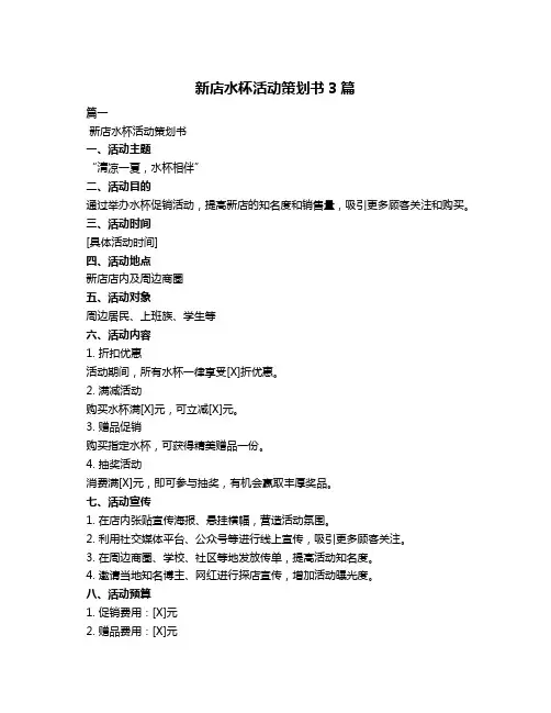 新店水杯活动策划书3篇
