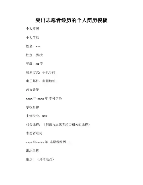 突出志愿者经历的个人简历模板