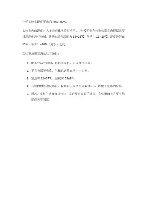 化学实验室湿度要求 标准
