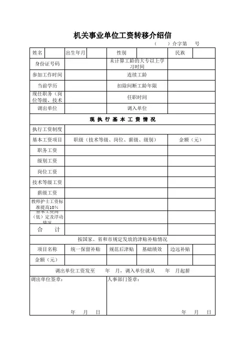 事业单位人员工资转移介绍信