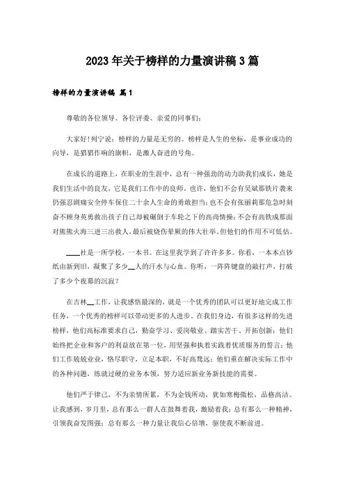 2023年关于榜样的力量演讲稿3篇