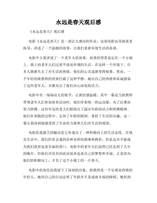 永远是春天观后感