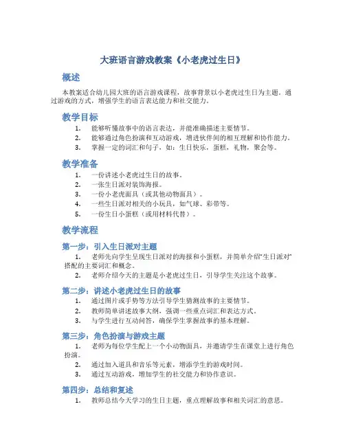 大班语言游戏教案《小老虎过生日》