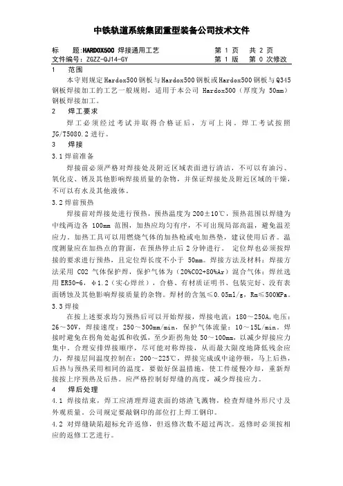 QJ14--HARDOX500焊接通用工艺(修改后)