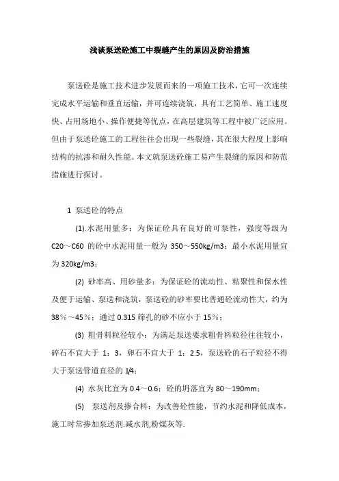 浅谈泵送砼施工中裂缝产生的原因及防治措施