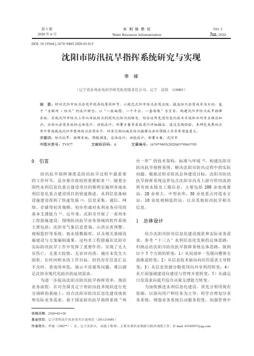 沈阳市防汛抗旱指挥系统研究与实现
