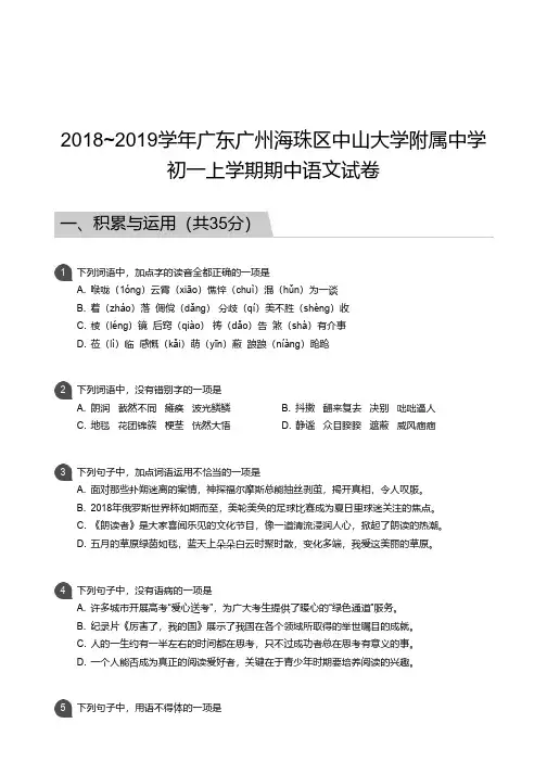 广州市海珠区中大附中2018-2019学年第一学期期中考试 初一年级 语文 试卷及参考答案
