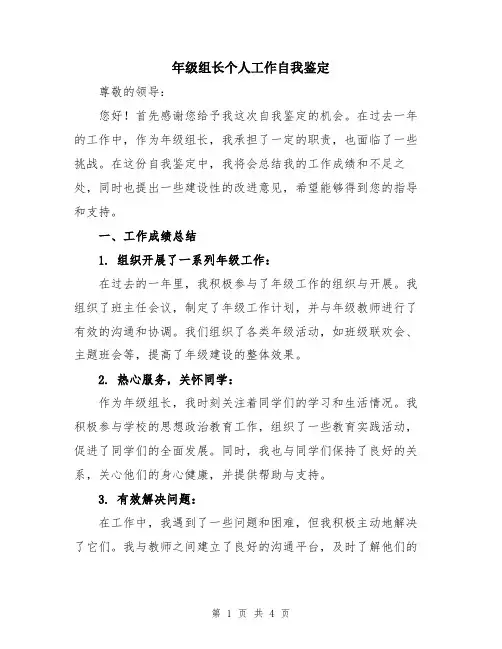 年级组长个人工作自我鉴定