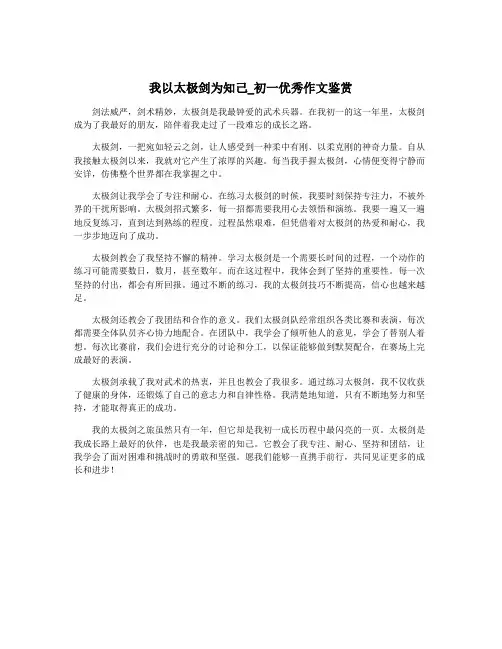 我以太极剑为知己_初一优秀作文鉴赏